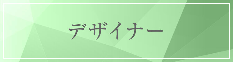 デザイナー募集