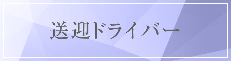 送迎ドライバー募集
