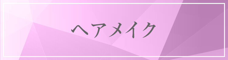 ヘアメイク募集