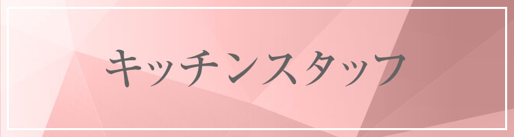 キッチンスタッフ募集