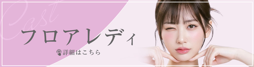 フロアレディ募集