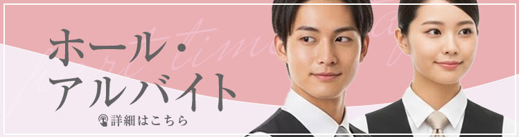 ホールスタッフ募集
